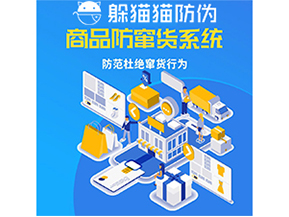 運用防偽防竄貨系統具有什么功能？能帶來什么意義？